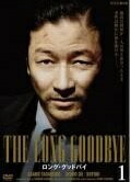 【中古】 ロング グッドバイ (5巻セット) [レンタル落ち] [DVD]