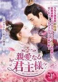 ◆商品説明◆ 商品名 【中古】 親愛なる君主様（18巻セット）【字幕】 [レンタル落ち] [DVD] JAN 4907953288508 型番 HPBRR1281 ご確認ください 状態「中古：やや傷や汚れあり」 ●レンタル店で使用されていた中古品です。」 ●当店で取り扱いを行っている、中古DVD、中古ブルーレイ、中古CDはすべて「ケース無し」になります。」 ●ディスクは不織布ケースに入れ、ジャケットとともに送付いたします。」 ●鑑賞用で販売させて頂いております。あまりに神経質な方、完璧を求められる方はご購入をお控え下さい。」 ●ジャケット(紙)には、バーコード・管理用シール等が貼ってある場合があります。」 ●ジャケット(紙)には、日焼け箇所がある場合があります。完璧を求められる方はご購入をお控え下さい。」 ●店舗や他サイトでも販売している為、在庫切れの場合はキャンセルとさせて頂きます。予めご了承下さい。」【中古】 親愛なる君主様（18巻セット）【字幕】 [レンタル落ち] [DVD] [アジア][韓流]