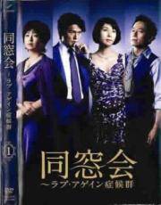 【中古】 【訳あり】 【ジャケット1巻目のみ】 同窓会 ラブアゲイン 症候群 (5巻セット) [レンタル落ち] [DVD]