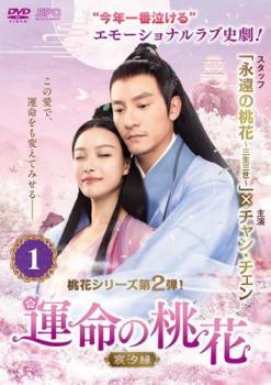 【中古】 運命の桃花 宸汐縁 (30巻セット) 【字幕】 [レンタル落ち] [DVD]