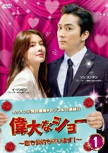 【中古】 偉大なショー 恋も公約も守ります！(16巻セット) [レンタル落ち] [DVD]