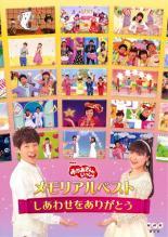 【中古】 NHK DVD おかあさんといっしょ メモリアルベスト しあわせをありがとう レンタル落ち DVD