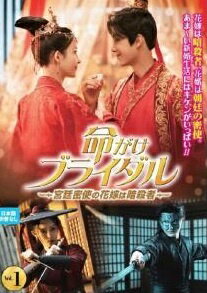 楽天遊ING 楽天市場店【中古】 命がけブライダル 宮廷密使の花嫁は暗殺者 （3巻セット） 【字幕】 [レンタル落ち] [DVD]