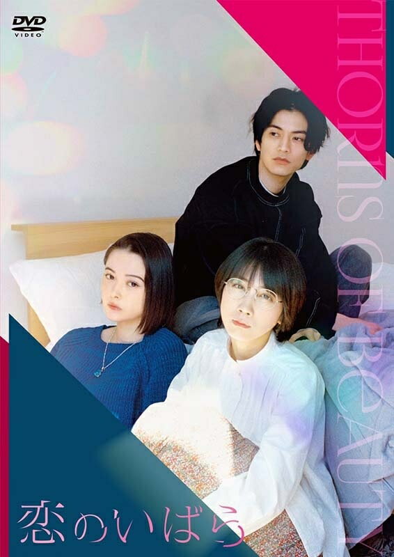 ◆商品説明◆ 商品名 【中古】 恋のいばら [レンタル落ち] [DVD] JAN 4524135135001 型番 PCBP12418 ご確認ください 状態「中古：やや傷や汚れあり」 ●レンタル店で使用されていた中古品です。」 ●当店で取り扱いを行っている、中古DVD、中古ブルーレイ、中古CDはすべて「ケース無し」になります。」 ●ディスクは不織布ケースに入れ、ジャケットとともに送付いたします。」 ●鑑賞用で販売させて頂いております。あまりに神経質な方、完璧を求められる方はご購入をお控え下さい。」 ●ジャケット(紙)には、バーコード・管理用シール等が貼ってある場合があります。」 ●ジャケット(紙)には、日焼け箇所がある場合があります。完璧を求められる方はご購入をお控え下さい。」 ●店舗や他サイトでも販売している為、在庫切れの場合はキャンセルとさせて頂きます。予めご了承下さい。」【中古】 恋のいばら [レンタル落ち] [DVD] [邦画][映画]