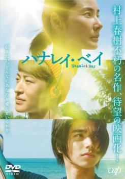 ◆商品説明◆ 商品名 【中古】 ハナレイ・ベイ [レンタル落ち] [DVD] JAN 4988021230643 型番 VPBT23064 ご確認ください 状態「中古：やや傷や汚れあり」 ●レンタル店で使用されていた中古品です。」 ●当店で取り扱いを行っている、中古DVD、中古ブルーレイ、中古CDはすべて「ケース無し」になります。」 ●ディスクは不織布ケースに入れ、ジャケットとともに送付いたします。」 ●鑑賞用で販売させて頂いております。あまりに神経質な方、完璧を求められる方はご購入をお控え下さい。」 ●ジャケット(紙)には、バーコード・管理用シール等が貼ってある場合があります。」 ●ジャケット(紙)には、日焼け箇所がある場合があります。完璧を求められる方はご購入をお控え下さい。」 ●店舗や他サイトでも販売している為、在庫切れの場合はキャンセルとさせて頂きます。予めご了承下さい。」【中古】 ハナレイ・ベイ [レンタル落ち] [DVD] [邦画][映画]