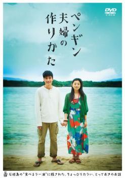 【中古】 ペンギン夫婦の作りかた [レンタル落ち] [DVD]