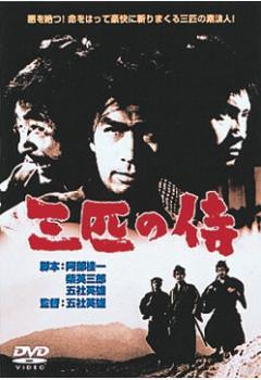 ◆商品説明◆ 商品名 【中古】 三匹の侍 [レンタル落ち] [DVD] JAN 4988105926592 型番 DA9222 ご確認ください 状態「中古：やや傷や汚れあり」 ●レンタル店で使用されていた中古品です。 ●ディスクは不織布ケースに入れ、ジャケットとともに送付いたします。 ※商品に【ジャケットなし】などの表記がある場合はタイトル表記の状態での送付となります。 ●ディスクは不織布ケースに入れ、ジャケットとともに送付いたします。 ●鑑賞用で販売させて頂いております。あまりに神経質な方、完璧を求められる方はご購入をお控え下さい。 ●ジャケット(紙)には、バーコード・管理用シール等が貼ってある場合があります。 ●ジャケット(紙)には、日焼け箇所がある場合があります。完璧を求められる方はご購入をお控え下さい。 ●店舗や他サイトでも販売している為、在庫切れの場合はキャンセルとさせて頂きます。予めご了承下さい。【中古】 三匹の侍 [レンタル落ち] [DVD] [DVD/Blu-rayレンタルアップDVD邦画時代劇]
