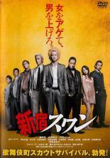 ◆商品説明◆ 商品名 【中古】 劇場版 新宿スワン (2巻セット) [レンタル落ち] [DVD] JAN 4907953056534 型番 10DRJ30371 ご確認ください 状態「中古：やや傷や汚れあり」 ●レンタル店で使用されていた中古品です。」 ●当店で取り扱いを行っている、中古DVD、中古ブルーレイ、中古CDはすべて「ケース無し」になります。」 ●ディスクは不織布ケースに入れ、ジャケットとともに送付いたします。」 ●鑑賞用で販売させて頂いております。あまりに神経質な方、完璧を求められる方はご購入をお控え下さい。」 ●ジャケット(紙)には、バーコード・管理用シール等が貼ってある場合があります。」 ●ジャケット(紙)には、日焼け箇所がある場合があります。完璧を求められる方はご購入をお控え下さい。」 ●店舗や他サイトでも販売している為、在庫切れの場合はキャンセルとさせて頂きます。予めご了承下さい。」【中古】 劇場版 新宿スワン (2巻セット) [レンタル落ち] [DVD] [邦画][映画]