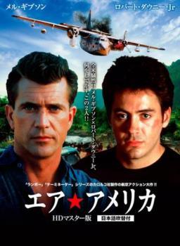 【中古】 エア★アメリカ HDリマスター版 [レンタル落ち] [DVD]