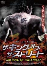 乐天商城 - 【中古】 ザ・キング・オブ・ザ・ストリート [レンタル落ち] [DVD]