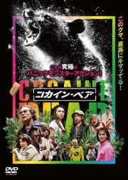 ★【中古】 コカイン・ベア [レンタル落ち] [DVD]