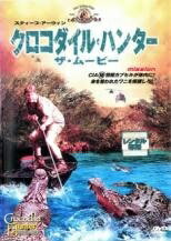 【中古】 クロコダイル・ハンター ザ・ムービー＜劇場未公開＞ [レンタル落ち] [DVD]