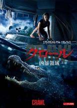 【中古】 クロール 凶暴領域 [レンタル落ち] [DVD]