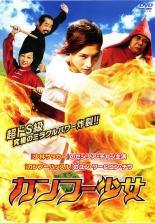 【中古】 カンフー少女＜劇場未公開＞ [レンタル落ち] [DVD]