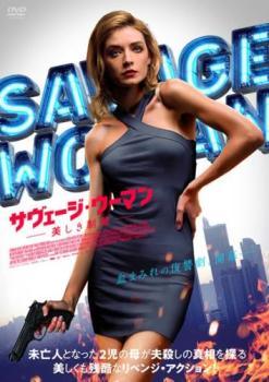 【中古】 サヴェージ・ウーマン 美しき制裁 [レンタル落ち] [DVD] CPDP15762