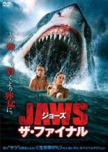 【中古】 ジョーズ ザ・ファイナル [レンタル落ち] [DVD]