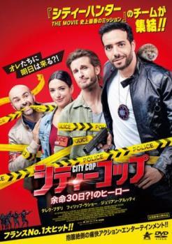 【中古】 シティーコップ 余命30日？！のヒーロー [レンタル落ち] [DVD]