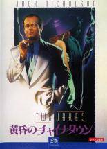 ◆商品説明◆ 商品名 【中古】 黄昏のチャイナタウン [レンタル落ち] [DVD] JAN 4988113608060 型番 PDSV98 ご確認ください 状態「中古：やや傷や汚れあり」 ●レンタル店で使用されていた中古品です。」 ●当店で取り扱いを行っている、中古DVD、中古ブルーレイ、中古CDはすべて「ケース無し」になります。」 ●ディスクは不織布ケースに入れ、ジャケットとともに送付いたします。」 ●鑑賞用で販売させて頂いております。あまりに神経質な方、完璧を求められる方はご購入をお控え下さい。」 ●ジャケット(紙)には、バーコード・管理用シール等が貼ってある場合があります。」 ●ジャケット(紙)には、日焼け箇所がある場合があります。完璧を求められる方はご購入をお控え下さい。」 ●店舗や他サイトでも販売している為、在庫切れの場合はキャンセルとさせて頂きます。予めご了承下さい。」【中古】 黄昏のチャイナタウン [レンタル落ち] [DVD] [洋画][映画]