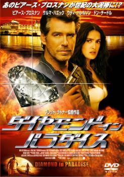 樂天商城 - 【中古】 ダイヤモンド イン パラダイス [レンタル落ち] [DVD]