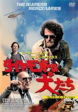 ◆商品説明◆ 商品名 【中古】 ダイヤモンドの犬たち [レンタル落ち] [DVD] JAN 4933672240152 型番 IVCF5520 ご確認ください 状態「中古：やや傷や汚れあり」 ●レンタル店で使用されていた中古品です。 ●ディスクは不織布ケースに入れ、ジャケットとともに送付いたします。 ※商品に【ジャケットなし】などの表記がある場合はタイトル表記の状態での送付となります。 ●ディスクは不織布ケースに入れ、ジャケットとともに送付いたします。 ●鑑賞用で販売させて頂いております。あまりに神経質な方、完璧を求められる方はご購入をお控え下さい。 ●ジャケット(紙)には、バーコード・管理用シール等が貼ってある場合があります。 ●ジャケット(紙)には、日焼け箇所がある場合があります。完璧を求められる方はご購入をお控え下さい。 ●店舗や他サイトでも販売している為、在庫切れの場合はキャンセルとさせて頂きます。予めご了承下さい。【中古】 ダイヤモンドの犬たち [レンタル落ち] [DVD] [DVD/Blu-rayレンタルアップDVD洋画アクション]