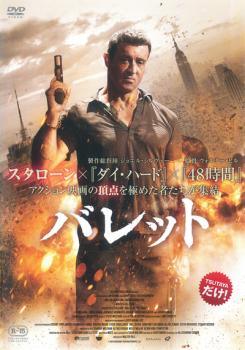 ◆商品説明◆ 商品名 【中古】 バレット [レンタル落ち] [DVD] JAN 4532612110397 型番 CPDP11135 ご確認ください 状態「中古：やや傷や汚れあり」 ●レンタル店で使用されていた中古品です。 ●ディスクは不織布ケースに入れ、ジャケットとともに送付いたします。 ※商品に【ジャケットなし】などの表記がある場合はタイトル表記の状態での送付となります。 ●ディスクは不織布ケースに入れ、ジャケットとともに送付いたします。 ●鑑賞用で販売させて頂いております。あまりに神経質な方、完璧を求められる方はご購入をお控え下さい。 ●ジャケット(紙)には、バーコード・管理用シール等が貼ってある場合があります。 ●ジャケット(紙)には、日焼け箇所がある場合があります。完璧を求められる方はご購入をお控え下さい。 ●店舗や他サイトでも販売している為、在庫切れの場合はキャンセルとさせて頂きます。予めご了承下さい。【中古】 バレット [レンタル落ち] [DVD] [DVD/Blu-rayレンタルアップDVD洋画アクション]