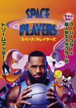 【中古】 【訳あり】 【ディスクのみ】 スペース・プレイヤーズ [レンタル落ち] [DVD]