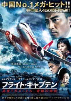 ◆商品説明◆ 商品名 【中古】 フライト・キャプテン 高度1万メートル,奇跡の実話 [レンタル落ち] [DVD] JAN 4532612147621 型番 CPDP14858 ご確認ください 状態「中古：やや傷や汚れあり」 ●レンタル店で使用されていた中古品です。 ●ディスクは不織布ケースに入れ、ジャケットとともに送付いたします。 ※商品に【ジャケットなし】などの表記がある場合はタイトル表記の状態での送付となります。 ●ディスクは不織布ケースに入れ、ジャケットとともに送付いたします。 ●鑑賞用で販売させて頂いております。あまりに神経質な方、完璧を求められる方はご購入をお控え下さい。 ●ジャケット(紙)には、バーコード・管理用シール等が貼ってある場合があります。 ●ジャケット(紙)には、日焼け箇所がある場合があります。完璧を求められる方はご購入をお控え下さい。 ●店舗や他サイトでも販売している為、在庫切れの場合はキャンセルとさせて頂きます。予めご了承下さい。【中古】 フライト・キャプテン 高度1万メートル,奇跡の実話 [レンタル落ち] [DVD] [DVD/Blu-rayレンタルアップDVD洋画アクション]