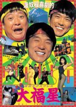 ★【中古】 香港発活劇 エクスプレス 大福星 デジタル・リマスター版【字幕】 [レンタル落ち] [DVD]