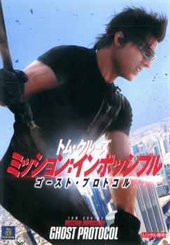 Rakuten - ★【中古】 ミッション・インポッシブル ゴースト・プロトコル [レンタル落ち] [DVD]