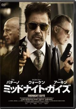 ◆商品説明◆ 商品名 【中古】 ミッドナイト・ガイズ [レンタル落ち] [DVD] JAN 4532612111615 型番 CPDP11257 ご確認ください 状態「中古：やや傷や汚れあり」 ●レンタル店で使用されていた中古品です。 ●ディスクは不織布ケースに入れ、ジャケットとともに送付いたします。 ※商品に【ジャケットなし】などの表記がある場合はタイトル表記の状態での送付となります。 ●ディスクは不織布ケースに入れ、ジャケットとともに送付いたします。 ●鑑賞用で販売させて頂いております。あまりに神経質な方、完璧を求められる方はご購入をお控え下さい。 ●ジャケット(紙)には、バーコード・管理用シール等が貼ってある場合があります。 ●ジャケット(紙)には、日焼け箇所がある場合があります。完璧を求められる方はご購入をお控え下さい。 ●店舗や他サイトでも販売している為、在庫切れの場合はキャンセルとさせて頂きます。予めご了承下さい。【中古】 ミッドナイト・ガイズ [レンタル落ち] [DVD] [DVD/Blu-rayレンタルアップDVD洋画アクション]