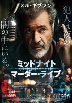 【中古】 ミッドナイト・マーダー・ライブ [レンタル落ち] [DVD]