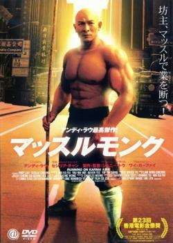 ◆商品説明◆ 商品名 【中古】 マッスルモンク [レンタル落ち] [DVD] JAN 4529264111810 型番 ATVD11181 ご確認ください 状態「中古：やや傷や汚れあり」 ●レンタル店で使用されていた中古品です。」 ●当店で取り扱いを行っている、中古DVD、中古ブルーレイ、中古CDはすべて「ケース無し」になります。」 ●ディスクは不織布ケースに入れ、ジャケットとともに送付いたします。」 ●鑑賞用で販売させて頂いております。あまりに神経質な方、完璧を求められる方はご購入をお控え下さい。」 ●ジャケット(紙)には、バーコード・管理用シール等が貼ってある場合があります。」 ●ジャケット(紙)には、日焼け箇所がある場合があります。完璧を求められる方はご購入をお控え下さい。」 ●店舗や他サイトでも販売している為、在庫切れの場合はキャンセルとさせて頂きます。予めご了承下さい。」【中古】 マッスルモンク [レンタル落ち] [DVD] [洋画][映画]