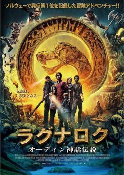 【中古】 ラグナロク オーディン神話伝説 [レンタル落ち] [DVD]