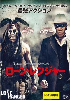 【中古】 ローン・レンジャー [レンタル落ち] [DVD] VWDP1499