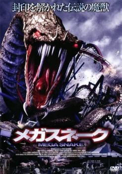 ★【中古】 メガスネーク【字幕】 [レンタル落ち] [DVD]
