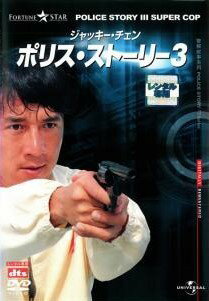 ◆商品説明◆ 商品名 【中古】 ポリス・ストーリー 3 デジタル・リマスター版 [レンタル落ち] [DVD] JAN 4571130849068 型番 UARD43548 ご確認ください 状態「中古：やや傷や汚れあり」 ●レンタル店で使用されていた中古品です。 ●ディスクは不織布ケースに入れ、ジャケットとともに送付いたします。 ※商品に【ジャケットなし】などの表記がある場合はタイトル表記の状態での送付となります。 ●ディスクは不織布ケースに入れ、ジャケットとともに送付いたします。 ●鑑賞用で販売させて頂いております。あまりに神経質な方、完璧を求められる方はご購入をお控え下さい。 ●ジャケット(紙)には、バーコード・管理用シール等が貼ってある場合があります。 ●ジャケット(紙)には、日焼け箇所がある場合があります。完璧を求められる方はご購入をお控え下さい。 ●店舗や他サイトでも販売している為、在庫切れの場合はキャンセルとさせて頂きます。予めご了承下さい。【中古】 ポリス・ストーリー 3 デジタル・リマスター版 [レンタル落ち] [DVD] [洋画][映画]