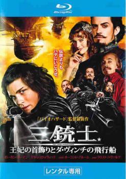【中古】 三銃士 王妃の首飾りとダ・ヴィンチの飛行船 [レンタル落ち] [Blu-ray] [ブルーレイ]