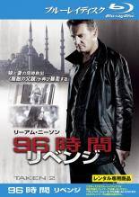 【中古】 96時間 リベンジ [レンタル落ち] [Blu-ray] [ブルーレイ]