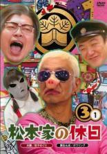 ●【中古】 松本家の休日3 vol .1 [レンタル落ち] [DVD]