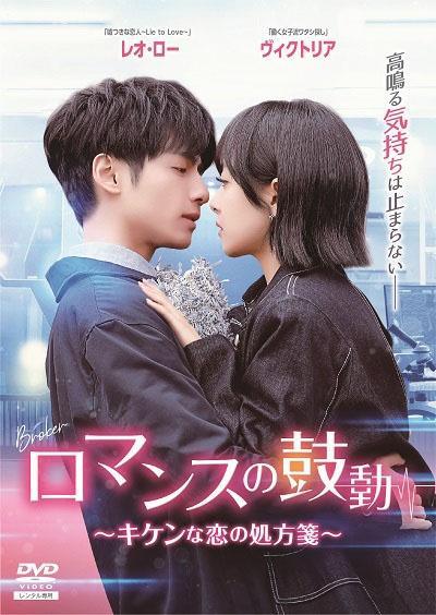 【中古】 ロマンスの鼓動 キケンな恋の処方箋 (21巻セット) [レンタル落ち] [DVD]