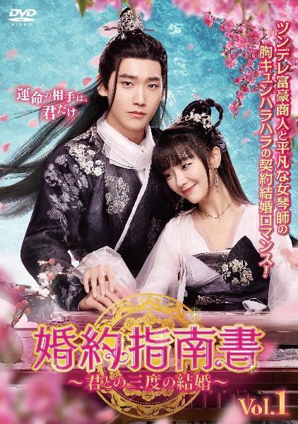 ◆商品説明◆ 商品名 【中古】 婚約指南書 君との三度の結婚 (18巻セット) [レンタル落ち] [DVD] JAN 4907953298446 型番 HPBRR1861 ご確認ください 状態「中古：やや傷や汚れあり」 ●レンタル店で使用されていた中古品です。」 ●当店で取り扱いを行っている、中古DVD、中古ブルーレイ、中古CDはすべて「ケース無し」になります。」 ●ディスクは不織布ケースに入れ、ジャケットとともに送付いたします。」 ●鑑賞用で販売させて頂いております。あまりに神経質な方、完璧を求められる方はご購入をお控え下さい。」 ●ジャケット(紙)には、バーコード・管理用シール等が貼ってある場合があります。」 ●ジャケット(紙)には、日焼け箇所がある場合があります。完璧を求められる方はご購入をお控え下さい。」 ●店舗や他サイトでも販売している為、在庫切れの場合はキャンセルとさせて頂きます。予めご了承下さい。」【中古】 婚約指南書 君との三度の結婚 (18巻セット) [レンタル落ち] [DVD] [アジア/韓流]