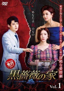 【中古】 黒薔薇の家 (41巻セット) 【字幕】 [レンタル落ち] [DVD]...