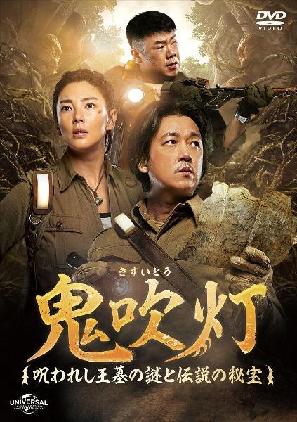 ◆商品説明◆ 商品名 【中古】 鬼吹灯 呪われし王墓の謎と伝説の秘宝 (8巻セット) [レンタル落ち] [DVD] JAN 4550510027258 型番 GNBR10597 ご確認ください 状態「中古：やや傷や汚れあり」 ●レンタル店で使用されていた中古品です。 ●ディスクは不織布ケースに入れ、ジャケットとともに送付いたします。 ※商品に【ジャケットなし】などの表記がある場合はタイトル表記の状態での送付となります。 ●ディスクは不織布ケースに入れ、ジャケットとともに送付いたします。 ●鑑賞用で販売させて頂いております。あまりに神経質な方、完璧を求められる方はご購入をお控え下さい。 ●ジャケット(紙)には、バーコード・管理用シール等が貼ってある場合があります。 ●ジャケット(紙)には、日焼け箇所がある場合があります。完璧を求められる方はご購入をお控え下さい。 ●店舗や他サイトでも販売している為、在庫切れの場合はキャンセルとさせて頂きます。予めご了承下さい。【中古】 鬼吹灯 呪われし王墓の謎と伝説の秘宝 (8巻セット) [レンタル落ち] [DVD] [DVD/Blu-rayレンタルアップDVDアジア/韓流TVドラマ(現代物)]