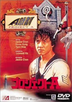 ◆商品説明◆ 商品名 ●【中古】 プロジェクトA【字幕】（2巻セット）Vol1、2 [レンタル落ち] [DVD] JAN 4988102532215 型番 PIBR1056 ご確認ください 状態「中古：やや傷や汚れあり」 ●レンタル店で使用されていた中古品です。」 ●ディスクは不織布ケースに入れ、ジャケットとともに送付いたします。」 ※商品に【ジャケットなし】などの表記がある場合はタイトル表記の状態での送付となります。 ●ディスクは不織布ケースに入れ、ジャケットとともに送付いたします。」 ●鑑賞用で販売させて頂いております。あまりに神経質な方、完璧を求められる方はご購入をお控え下さい。」 ●ジャケット(紙)には、バーコード・管理用シール等が貼ってある場合があります。」 ●ジャケット(紙)には、日焼け箇所がある場合があります。完璧を求められる方はご購入をお控え下さい。」 ●店舗や他サイトでも販売している為、在庫切れの場合はキャンセルとさせて頂きます。予めご了承下さい。」●【中古】 プロジェクトA【字幕】（2巻セット）Vol1、2 [レンタル落ち] [DVD] [洋画][映画]