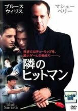 ●【中古】 隣のヒットマン、隣のヒットマンズ 全弾発射 (2巻セット) [レンタル落ち] [DVD]