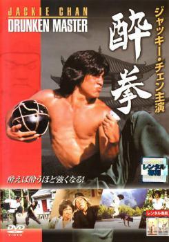 ◆商品説明◆ 商品名 ●【中古】 酔拳【字幕】 (2巻セット) Vol 1、2 [レンタル落ち] [DVD] JAN 4547462001849 型番 RDD33525 ご確認ください 状態「中古：やや傷や汚れあり」 ●レンタル店で使用されていた中古品です。 ●ディスクは不織布ケースに入れ、ジャケットとともに送付いたします。 ※商品に【ジャケットなし】などの表記がある場合はタイトル表記の状態での送付となります。 ●ディスクは不織布ケースに入れ、ジャケットとともに送付いたします。 ●鑑賞用で販売させて頂いております。あまりに神経質な方、完璧を求められる方はご購入をお控え下さい。 ●ジャケット(紙)には、バーコード・管理用シール等が貼ってある場合があります。 ●ジャケット(紙)には、日焼け箇所がある場合があります。完璧を求められる方はご購入をお控え下さい。 ●店舗や他サイトでも販売している為、在庫切れの場合はキャンセルとさせて頂きます。予めご了承下さい。●【中古】 酔拳【字幕】 (2巻セット) Vol 1、2 [レンタル落ち] [DVD] [洋画][映画]