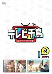【中古】 テレビ千鳥 3 (2巻セット) 1、2 [レンタル落ち] [DVD]