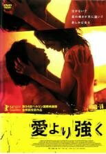 【中古】 愛より強く【字幕】 [レンタル落ち] [DVD]