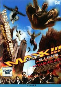 【中古】 マックス！！！ 鳥人死闘篇 [レンタル落ち] [DVD]