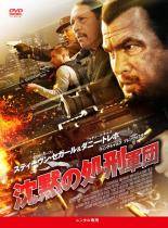 【中古】 沈黙の処刑軍団 [レンタル落ち] [DVD]